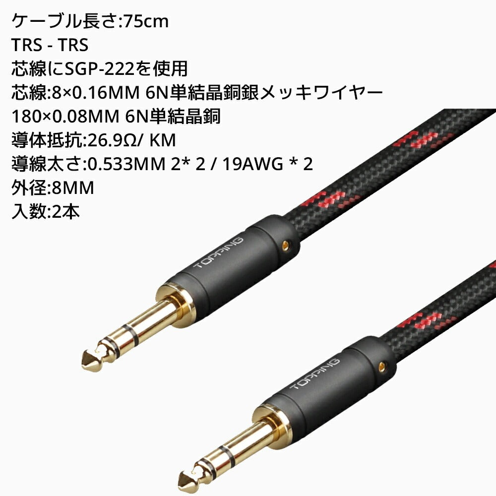 ケーブル長さ:75cm TRS - TRS 芯線にSGP-222を使用 芯線:8×0.16MM 6N単結晶銅銀メッキワイヤー 180×0.08MM 6N単結晶銅 導体抵抗:26.9Ω/ KM 導線太さ:0.533MM 2* 2 / 19AWG * 2 外径:8MM 入数:2本