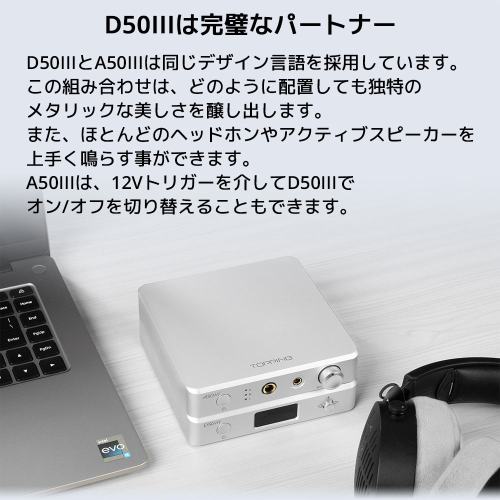 D50IIIは完璧なパートナー
D50IIIとA50IIIは同じデザイン言語を採用しています。
この組み合わせは、どのように配置しても独特のメタリックな美しさを醸し出します。
また、ほとんどのヘッドホンやアクティブスピーカーを上手く鳴らす事ができます。
A50IIIは、12Vトリガーを介してD50IIIでオン/オフを切り替えることもできます。