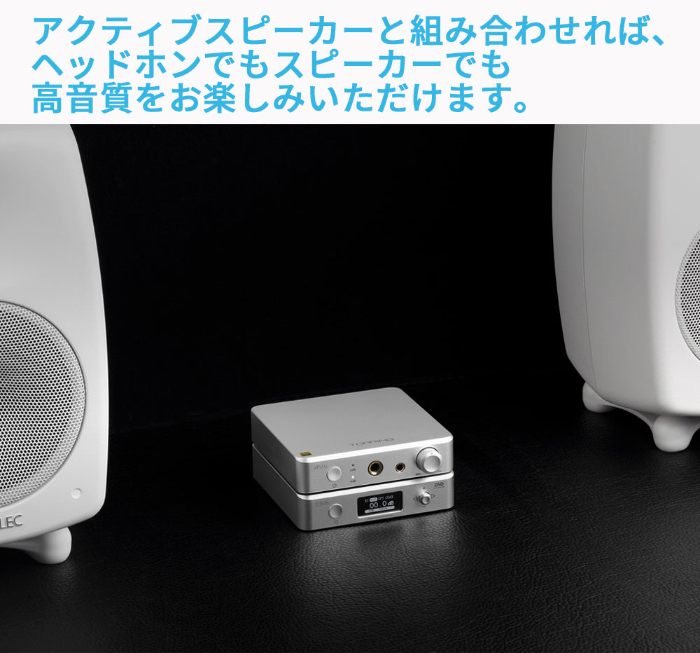 アクティブスピーカーと組み合わせれば、ヘッドホンでもスピーカーでも高音質をお楽しみいただけます。