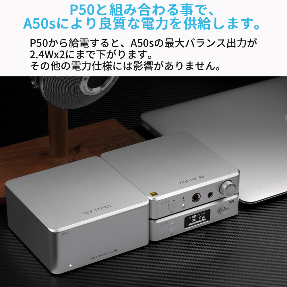 P50と組み合わせれば、A50sにより良質な電力を供給 P50から給電すると、A50sの最大バランス出力が2.4Wx2にまで下がります。その他の電力仕様には影響がありません。