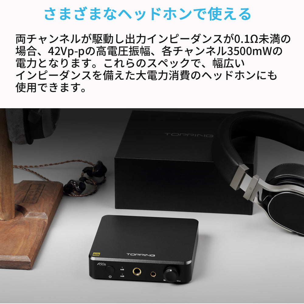 さまざまなヘッドホンで使える 両チャンネルが駆動し出力インピーダンスが0.1Ω未満の場合、42Vp-pの高電圧振幅、各チャンネル3500mWの電力となります。 これらのスペックで、幅広いインピーダンスを備えた大電力消費のヘッドホンにも使用できます。