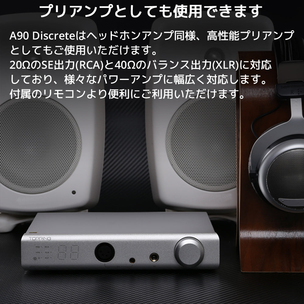 プリアンプとしても使用できます A90 Discreteはヘッドホンアンプ同様、高性能プリアンプとしてもご使用いただけます。 20ΩのSE出力(RCA)と40Ωのバランス出力(XLR)に対応しており、様々なパワーアンプに幅広く対応します。 付属のリモコンより便利にご利用いただけます。