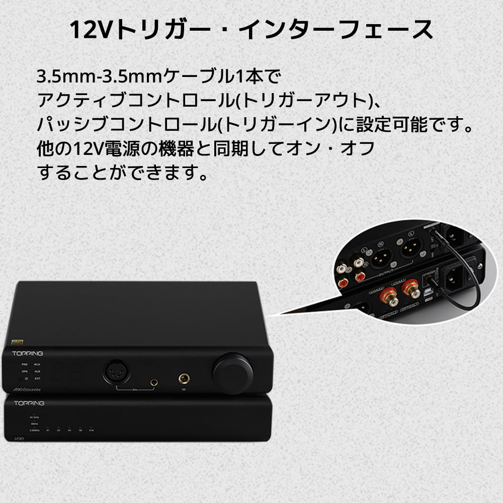 12Vトリガー・インターフェース 3.5mm-3.5mmケーブル1本でアクティブコントロール(トリガーアウト)、パッシブコントロール(トリガーイン)に設定可能です。 他の12V電源の機器と同期してオン・オフすることができます。