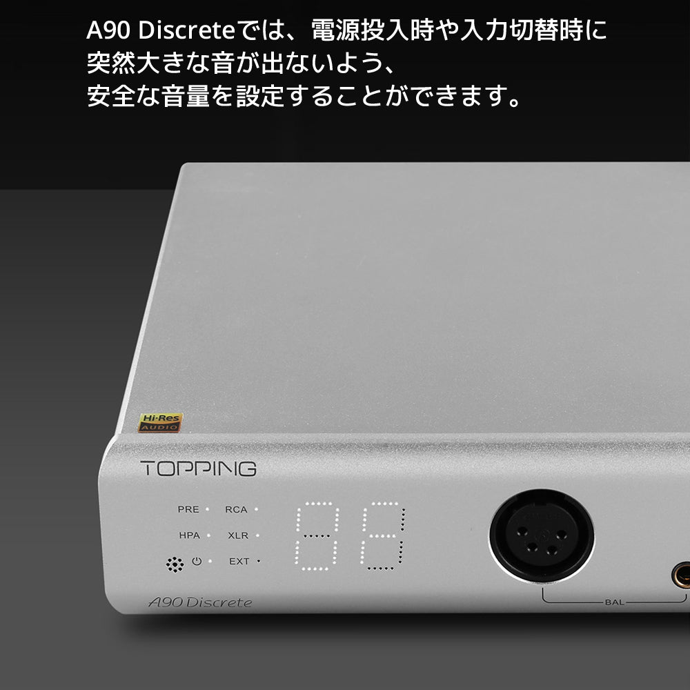 A90 Discreteでは、電源投入時や入力切替時に突然大きな音が出ないよう、安全な音量を設定することができます。