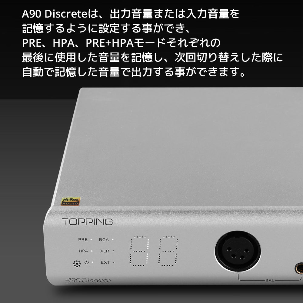 A90 Discreteは、出力音量または入力音量を記憶するように設定する事ができ、PRE、HPA、PRE+HPAモード それぞれの最後に使用した音量を記憶し、次回切り替えした際に自動で記憶した音量で出力する事ができます。