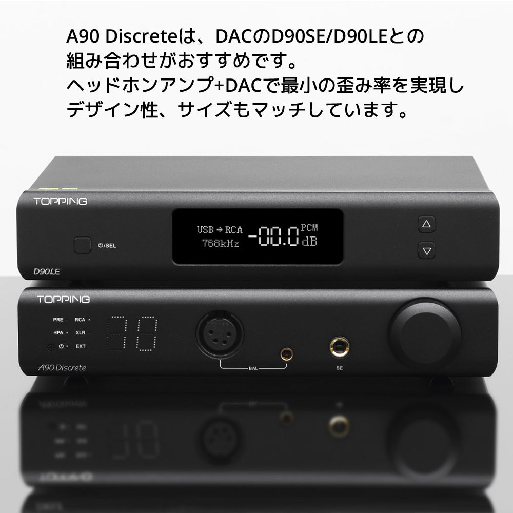 A90 Discreteは、DACのD90SE/D90LEとの組み合わせがおすすめです。 ヘッドホンアンプ+DACで最小の歪み率を実現しデザイン性、サイズもマッチしています。