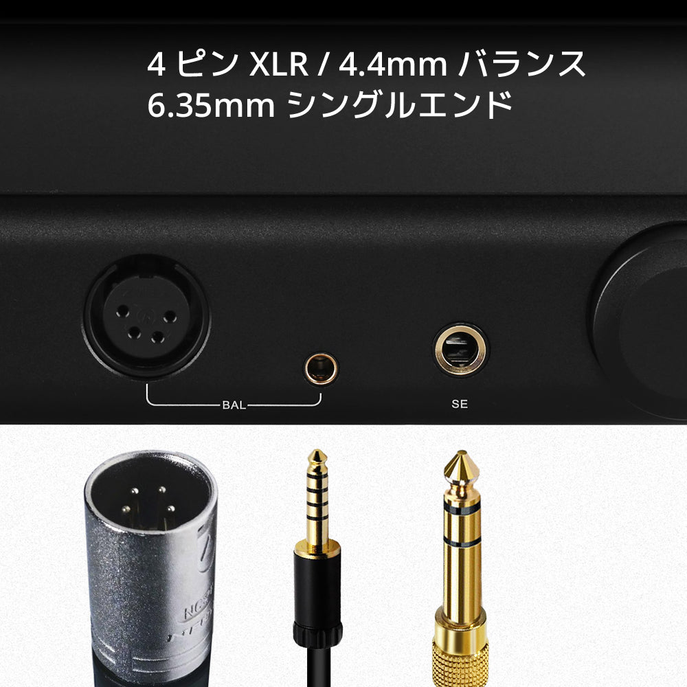 豊富な出力端子 4 ピン XLR / 4.4mm バランス 6.35mm シングルエンド