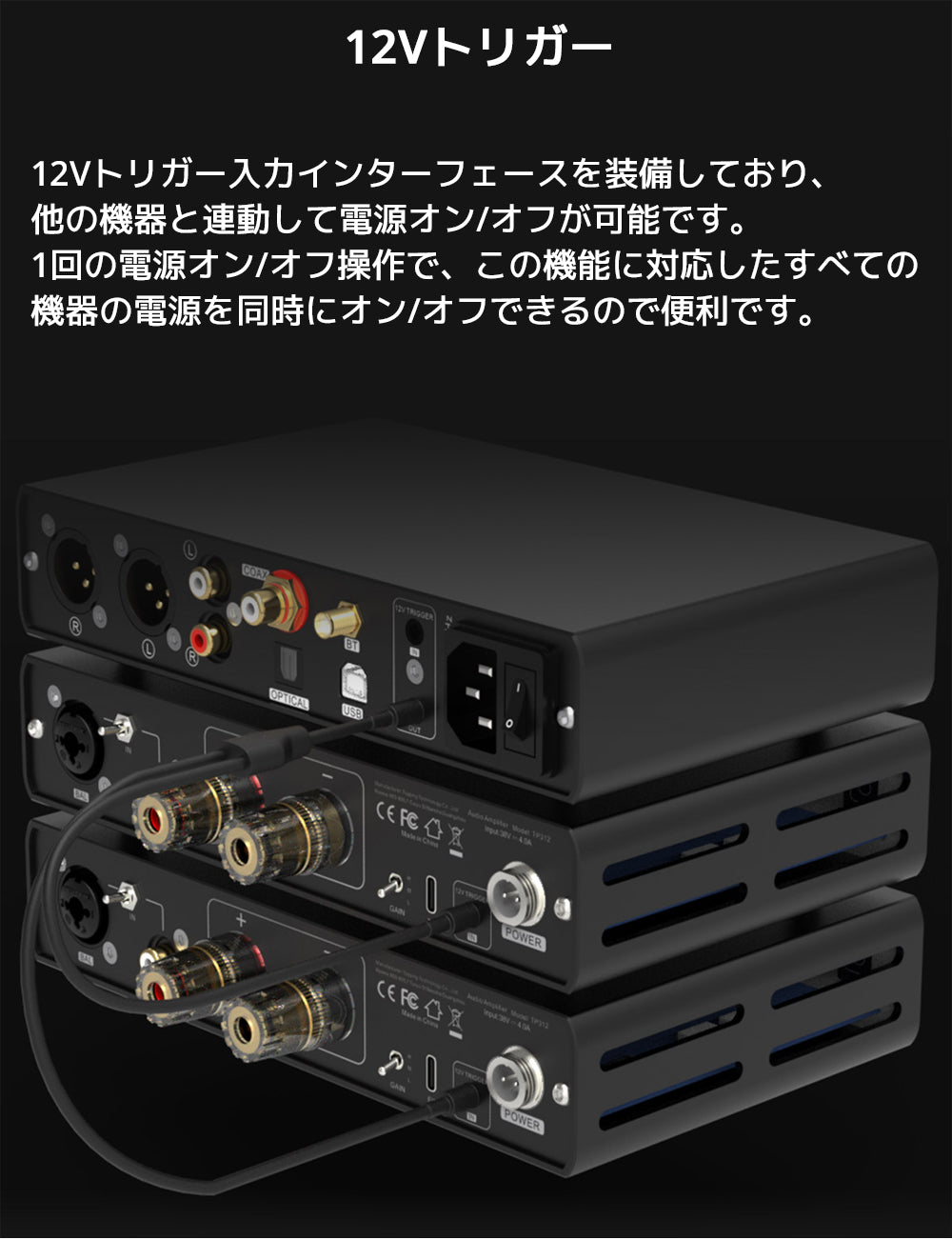 12Vトリガー
12Vトリガー入力インターフェースを装備しており、他の機器と連動して電源オン/オフが可能です。
1回の電源オン/オフ操作で、この機能に対応したすべての機器の電源を同時にオン/オフできるので便利です。