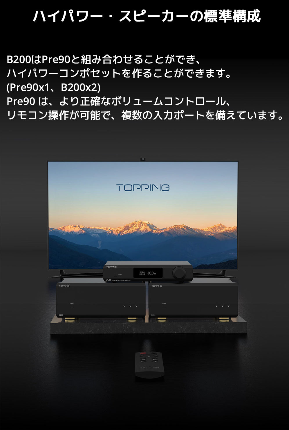 ハイパワー・スピーカーの標準構成
B200はPre90と組み合わせることができ、ハイパワーコンボセットを作ることができます。(Pre90x1、B200x2)
Pre90 は、より正確なボリュームコントロール、リモコン操作が可能で、複数の入力ポートを備えています。