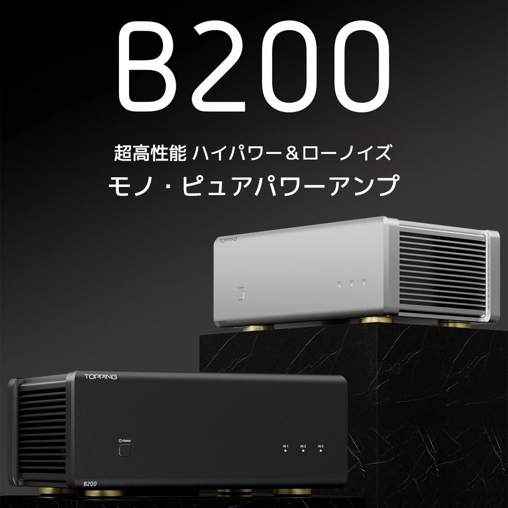 TOPPING B200
超高性能 ハイパワー&ローノイズ
モノラル ピュア パワーアンプ