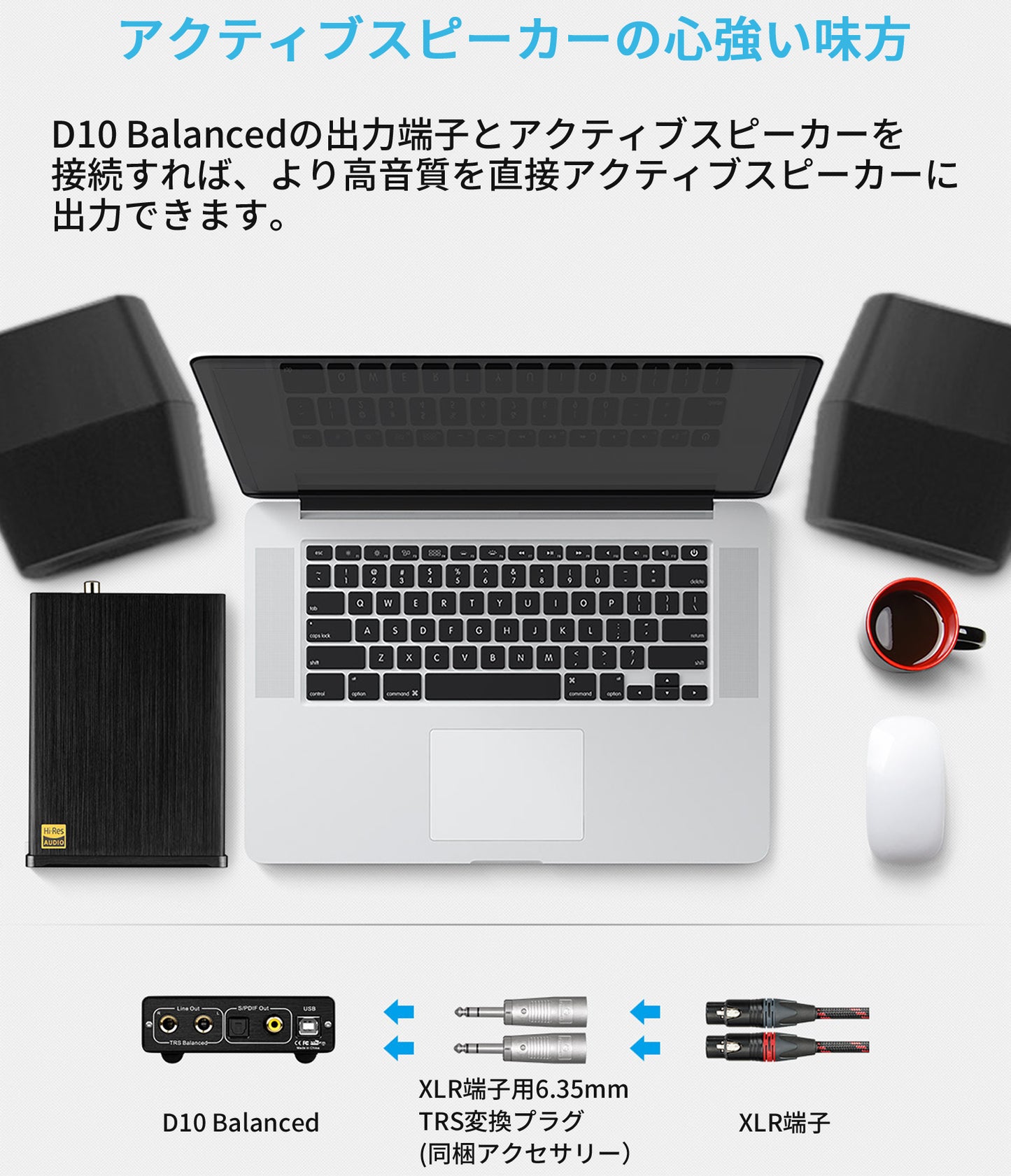 アクティブスピーカーの心強い味方 D10 Balancedの出力端子とアクティブスピーカーを接続すれば、より高音質を直接アクティブスピーカーに出力できます。