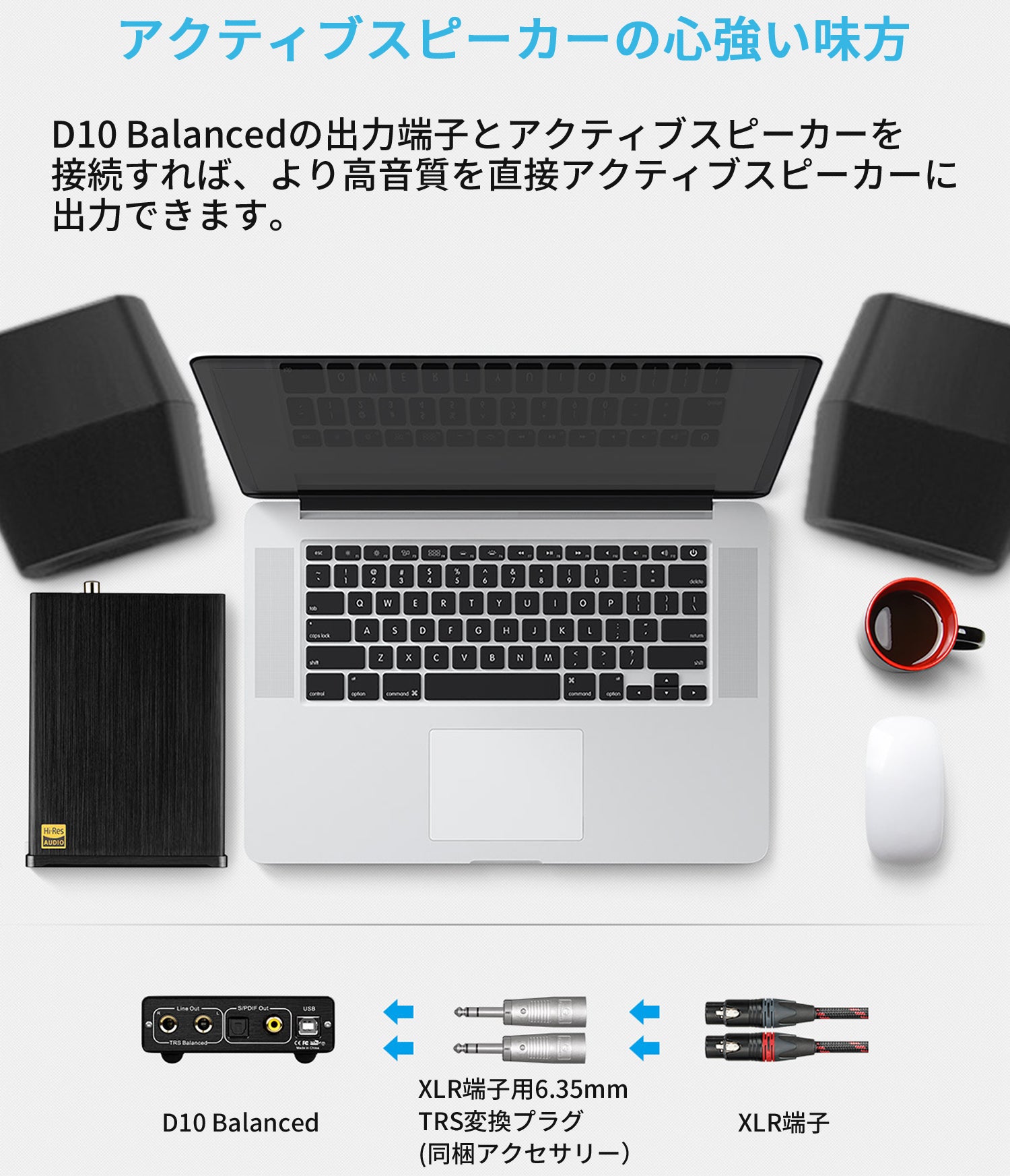 アクティブスピーカーの心強い味方 D10 Balancedの出力端子とアクティブスピーカーを接続すれば、より高音質を直接アクティブスピーカーに出力できます。
