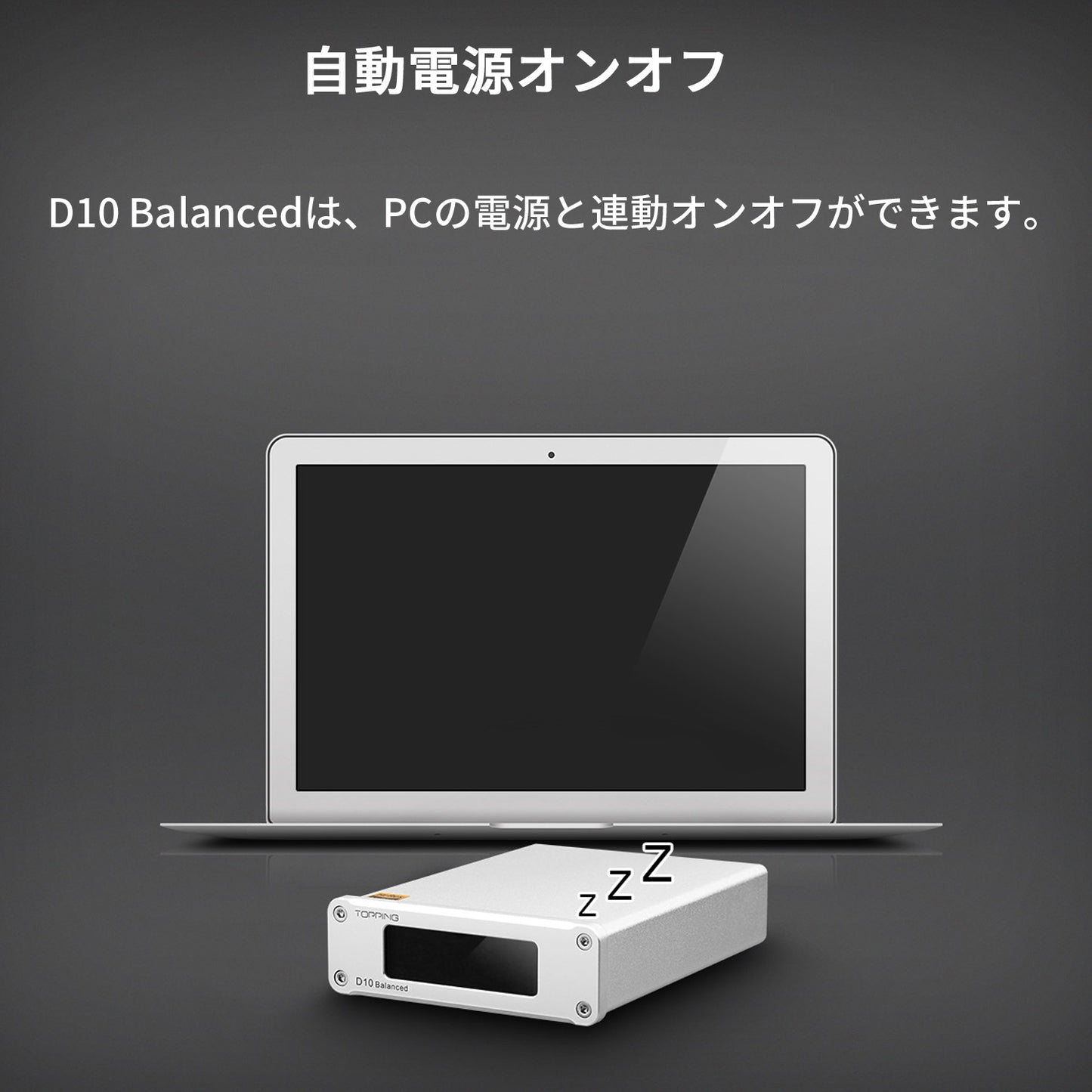 自動電源オンオフ D10 Balancedは、PCの電源と連動オンオフができます。