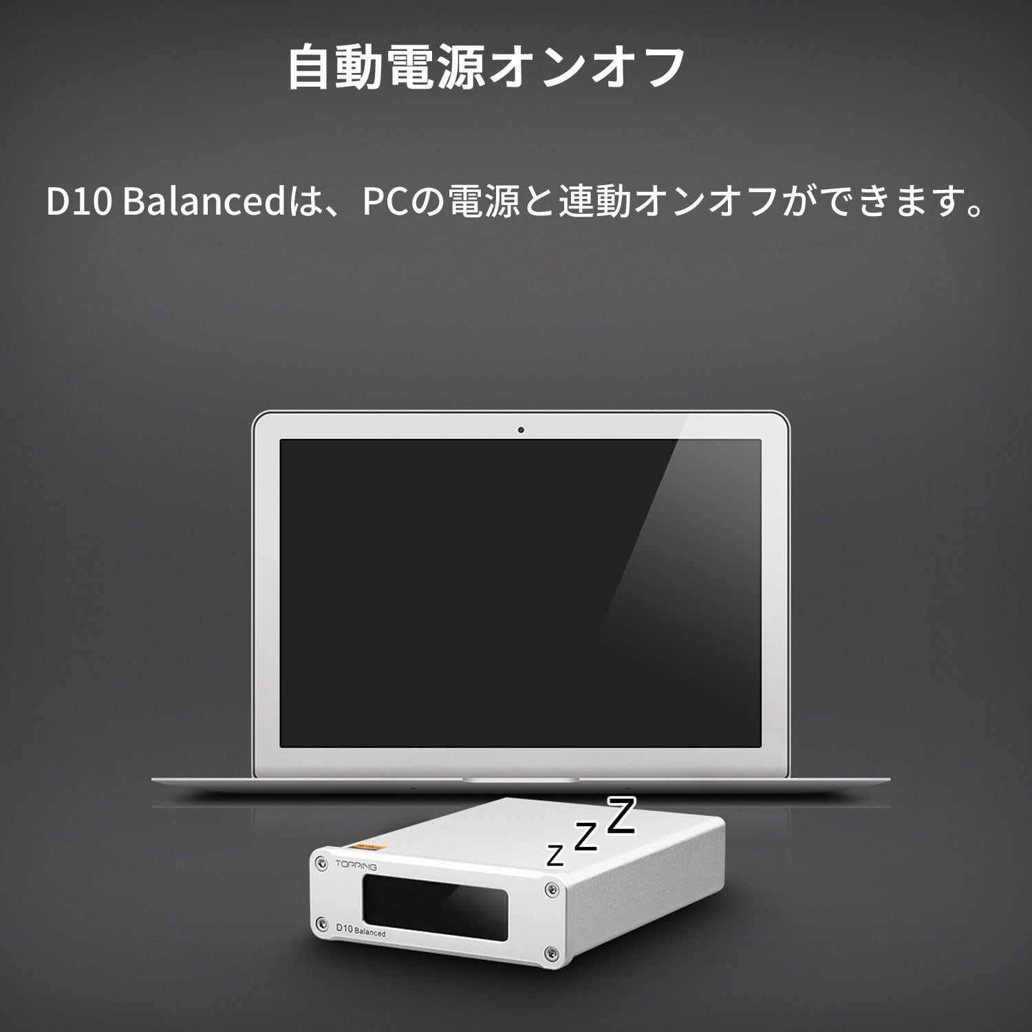 自動電源オンオフ D10 Balancedは、PCの電源と連動オンオフができます。