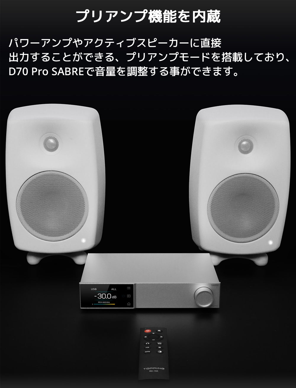 プリアンプ機能を内蔵 パワーアンプやアクティブスピーカーに直接出力することができる、プリアンプモードを搭載しており、D70 Pro SABREで音量を調整する事ができます。