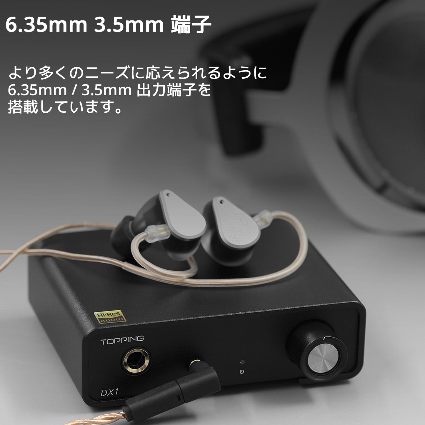 6.35mm 3.5mm 端子 より多くのニーズに応えられるように6.35mm / 3.5mm 出力端子を搭載しています。
