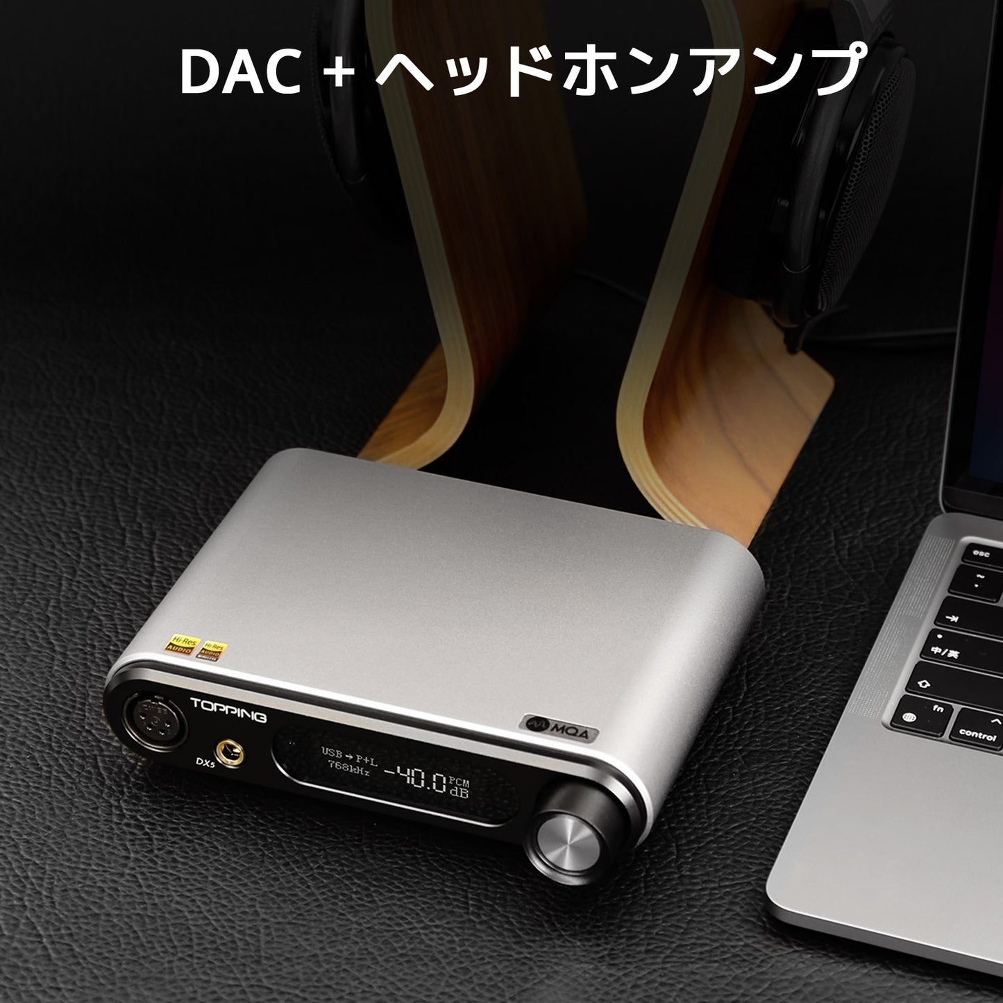 DAC + ヘッドホンアンプ