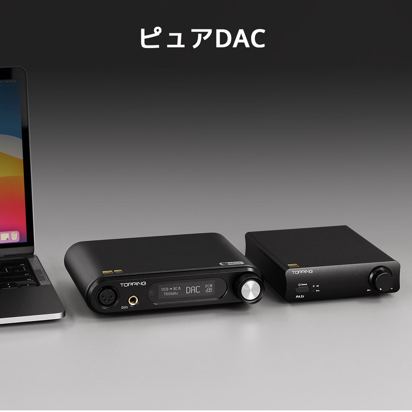 ピュアDAC