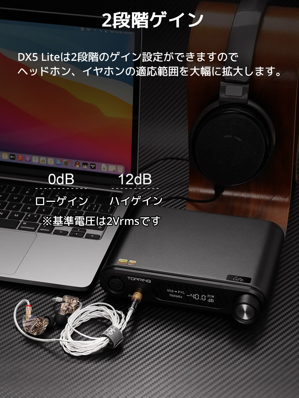 2段階ゲイン DX5 Liteは2段階のゲイン設定ができますのでヘッドホン、イヤホンの適応範囲を大幅に拡大します。