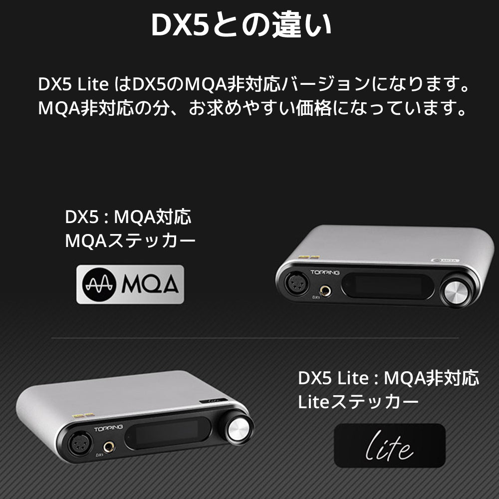 DX5との違い DX5 Lite はDX5のMQA非対応バージョンになります。 MQA非対応の分、お求めやすい価格になっています。