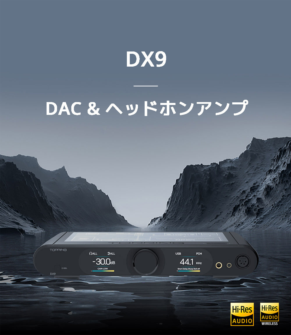Topping DX9 DAC&ヘッドホンアンプ