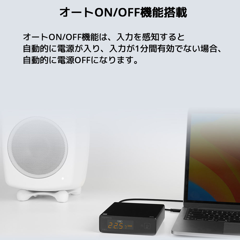 オートON/OFF機能搭載 オートON/OFF機能は、入力を感知すると自動的に電源が入り、入力が1分間有効でない場合、自動的に電源OFFになります。