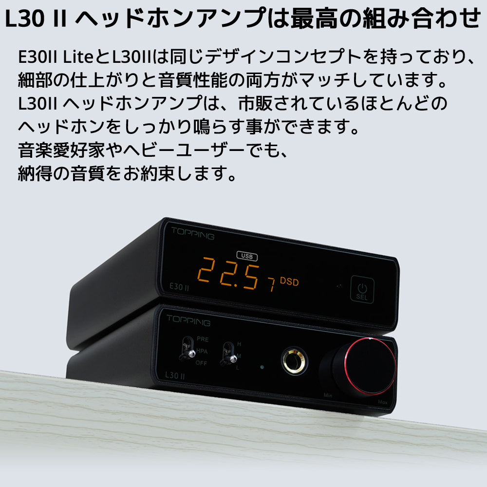 L30 II ヘッドホンアンプは最高の組み合わせ E30II LiteとL30IIは同じデザインコンセプトを持っており、細部の仕上がりと音質性能の両方がマッチしています。 L30II ヘッドホンアンプは、市販されているほとんどのヘッドホンをしっかり鳴らす事ができます。 音楽愛好家やヘビーユーザーでも、納得の音質をお約束します。