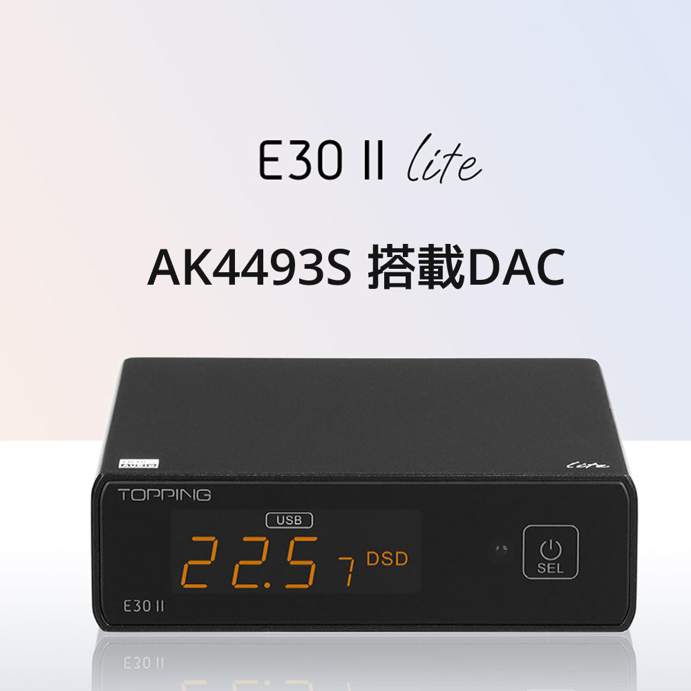 Topping E30II Lite AK4493S 搭載DAC