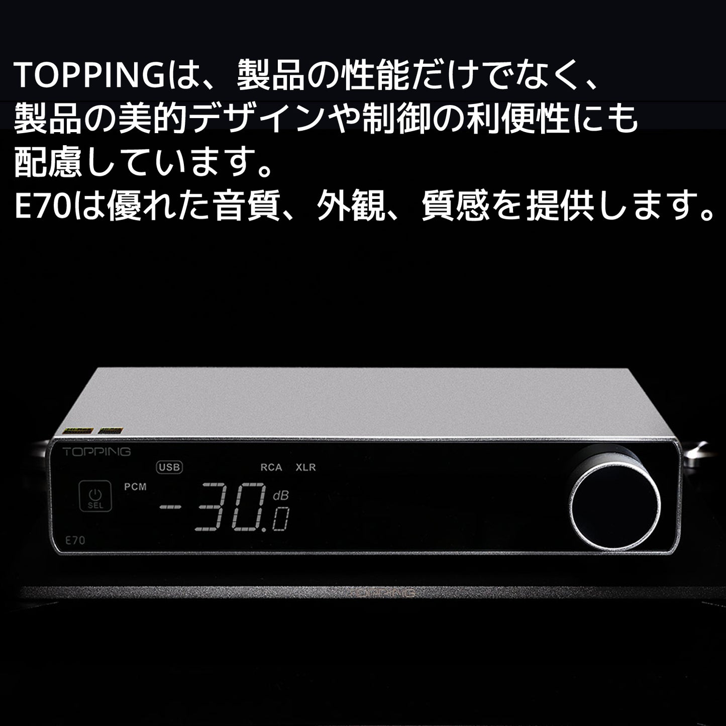 TOPPINGは、製品の性能だけでなく、製品の美的デザインや制御の利便性にも配慮しています。 E70は優れた音質、外観、質感を提供します。