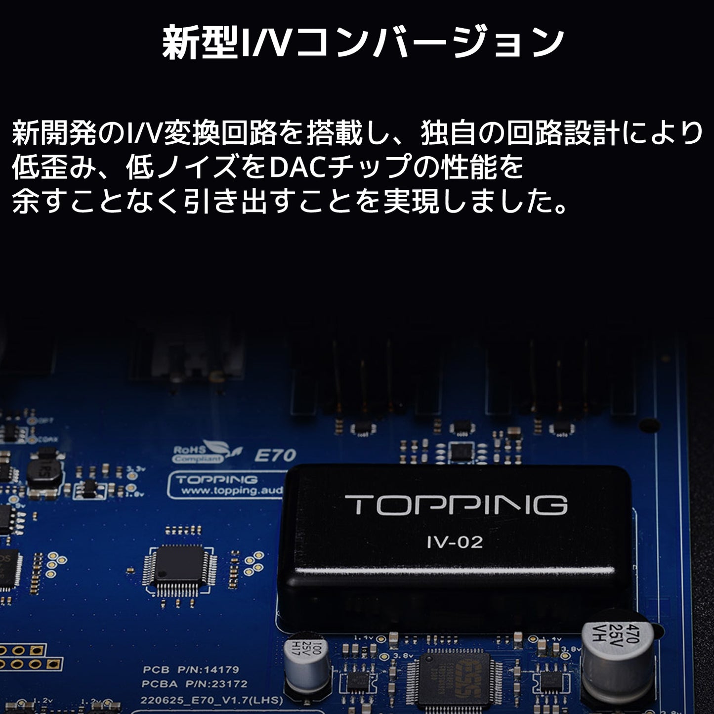 新型I/Vコンバージョン 新開発のI/V変換回路を搭載し、独自の回路設計により低歪み、低ノイズをDACチップの性能を余すことなく引き出すことを実現しました。