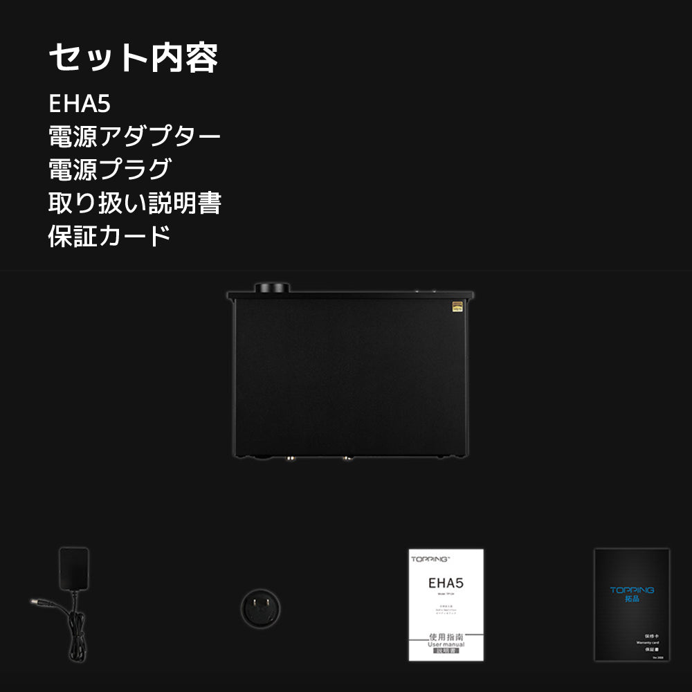セット内容 EHA5 電源アダプター 電源プラグ 取り扱い説明書 保証カード
