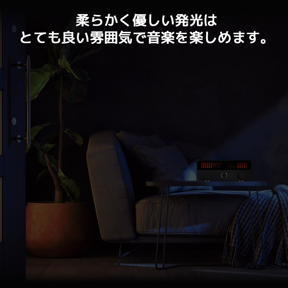 柔らかく優しい発光はとても良い雰囲気で音楽を楽しめます。