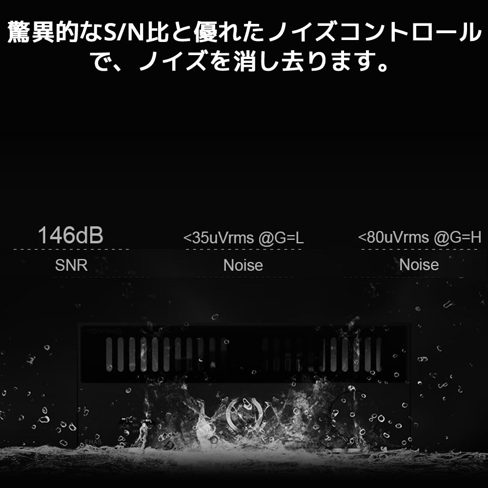 驚異的なS/N比と優れたノイズコントロールで、ノイズを消し去ります。