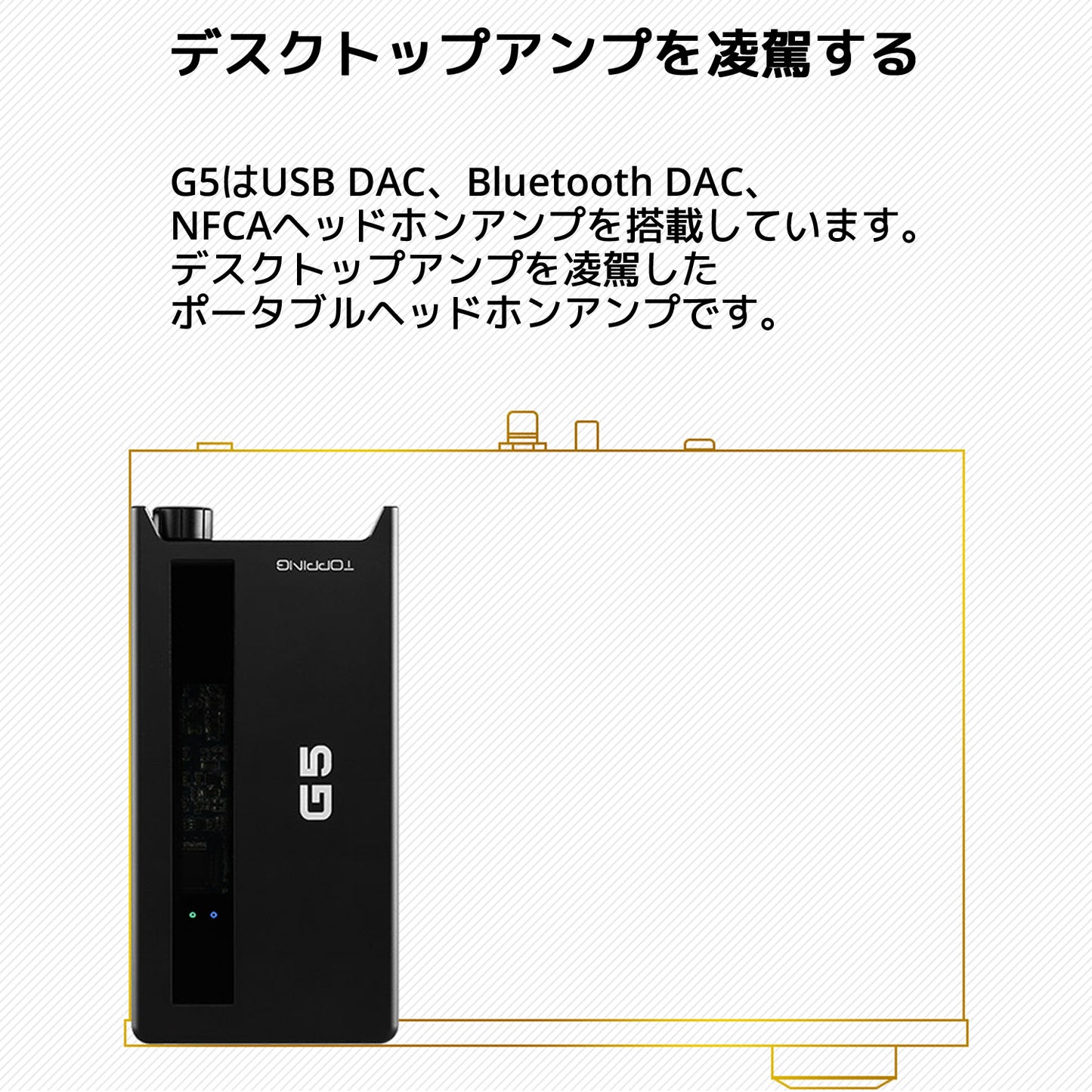 デスクトップアンプを凌駕する G5はUSB DAC、Bluetooth DAC、NFCAヘッドホンアンプを搭載しています。 デスクトップアンプを凌駕したポータブルヘッドホンアンプです。