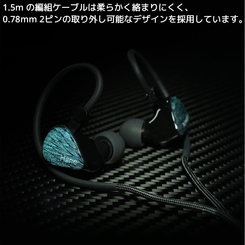 1.5m の編組ケーブルは柔らかく絡まりにくく、0.78mm 2ピンの取り外し可能なデザインを採用しています。