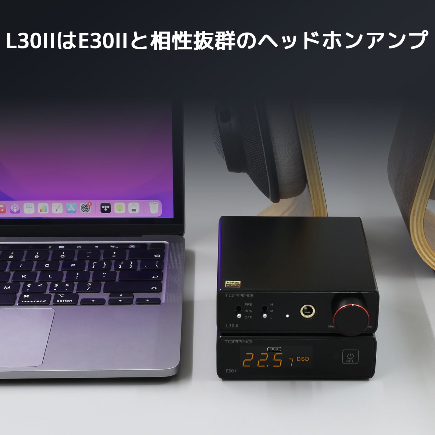 L30IIはE30IIと相性抜群のヘッドホンアンプ