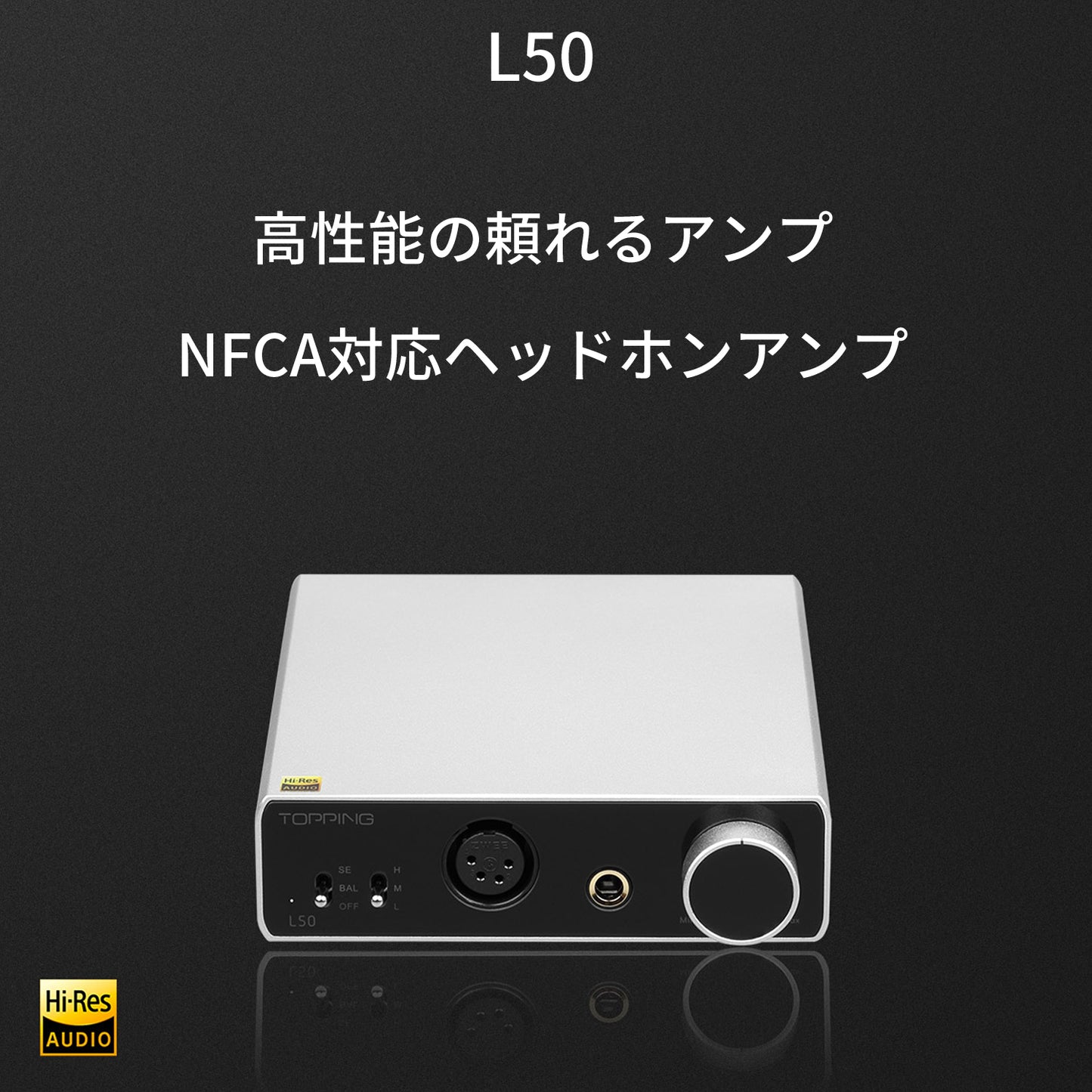 Topping L50 高性能の頼れるアンプ NFCA対応ヘッドホンアンプ