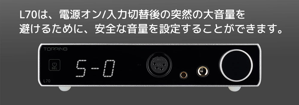 L70は、電源オン/入力切替後の突然の大音量を避けるために、安全な音量を設定することができます。