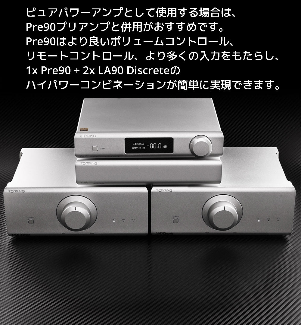 ピュアパワーアンプとして使用する場合は、Pre90プリアンプと併用がおすすめです。 Pre90はより良いボリュームコントロール、リモートコントロール、より多くの入力をもたらし、 1x Pre90 + 2x LA90 Discreteのハイパワーコンビネーションが簡単に実現できます。