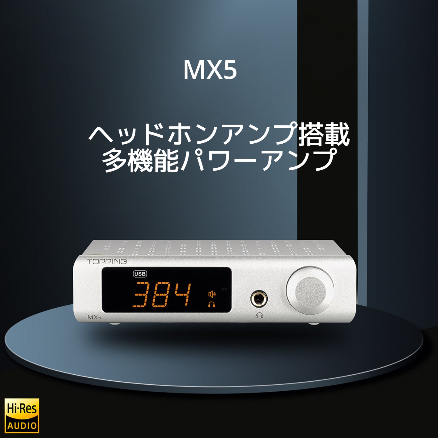 Topping MX5 DAC ヘッドホンアンプ搭載 クラスD パワーアンプ