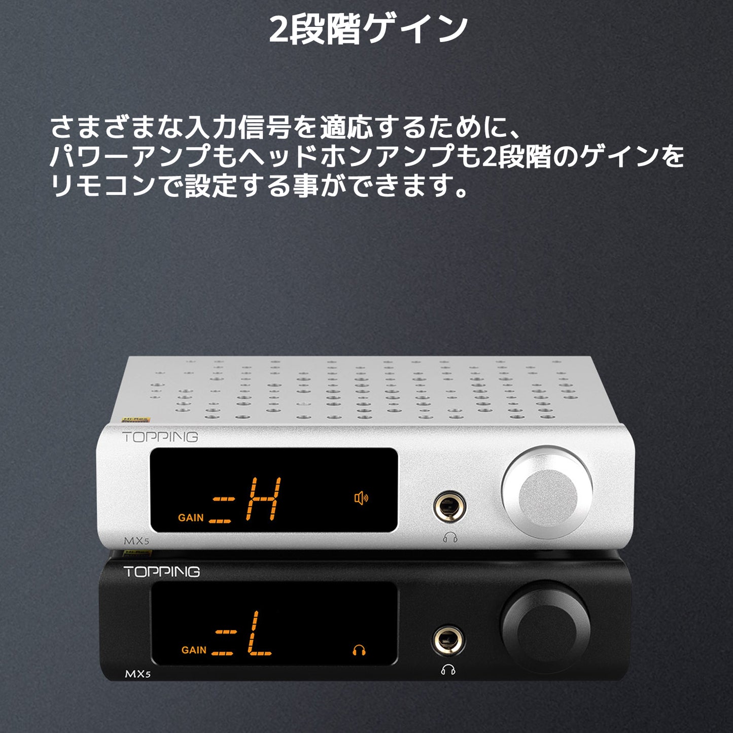 2段階ゲイン さまざまな入力信号を適応するために、パワーアンプもヘッドホンアンプも 2段階のゲインをリモコンで設定する事ができます。