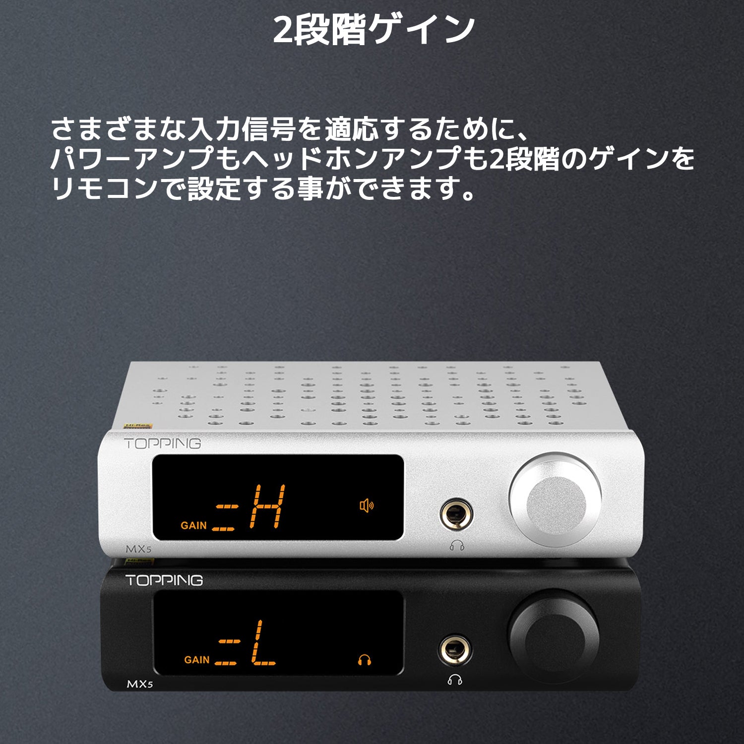 2段階ゲイン さまざまな入力信号を適応するために、パワーアンプもヘッドホンアンプも 2段階のゲインをリモコンで設定する事ができます。