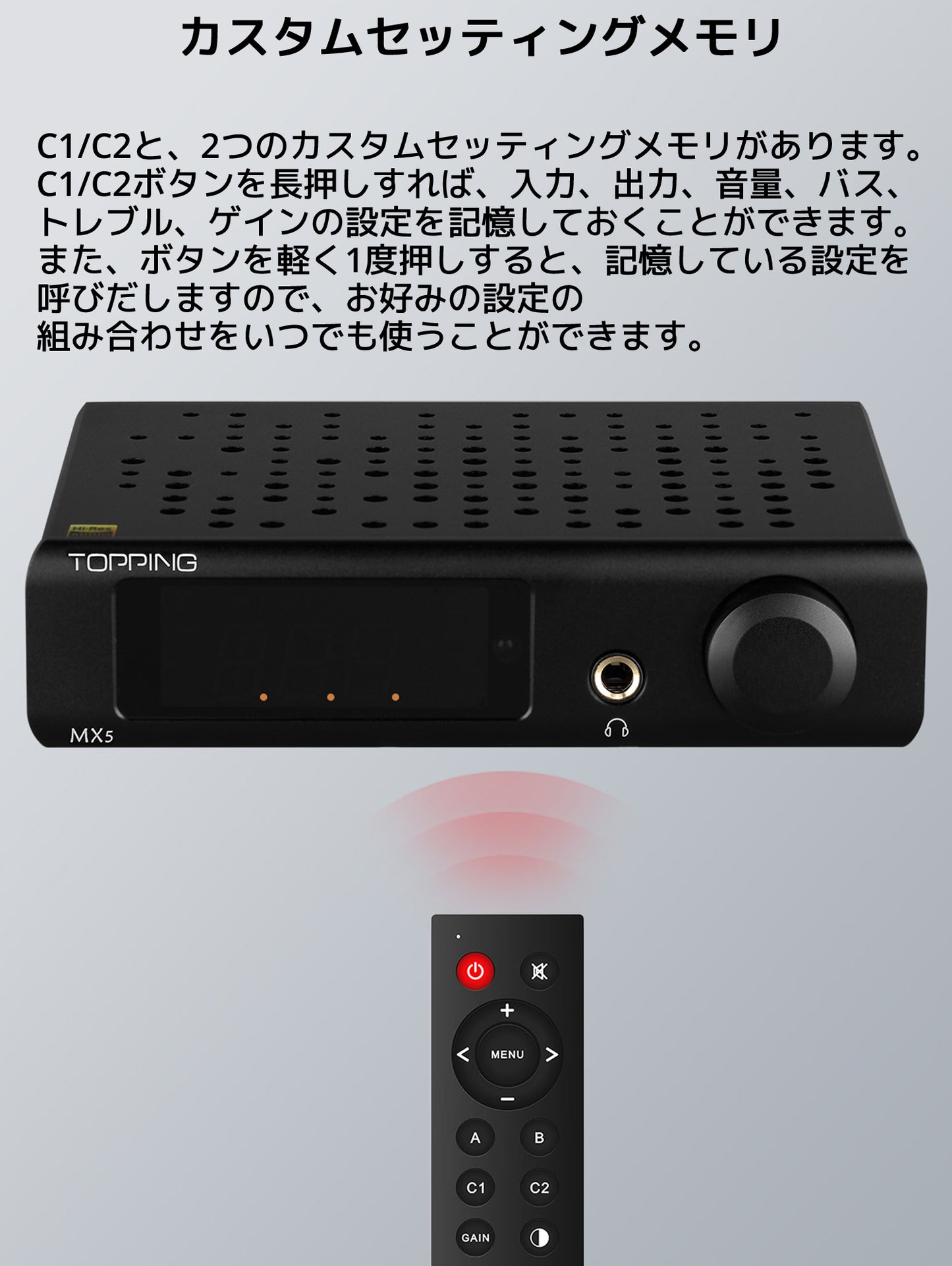 カスタムセッティングメモリ C1/C2と、2つのカスタムセッティングメモリがあります。 C1/C2ボタンを長押しすれば、入力、出力、音量、バス、トレブル、ゲインの 設定を記憶しておくことができます。 また、ボタンを軽く1度押しすると、記憶している設定を呼びだしますので、 お好みの設定の組み合わせをいつでも使うことができます。