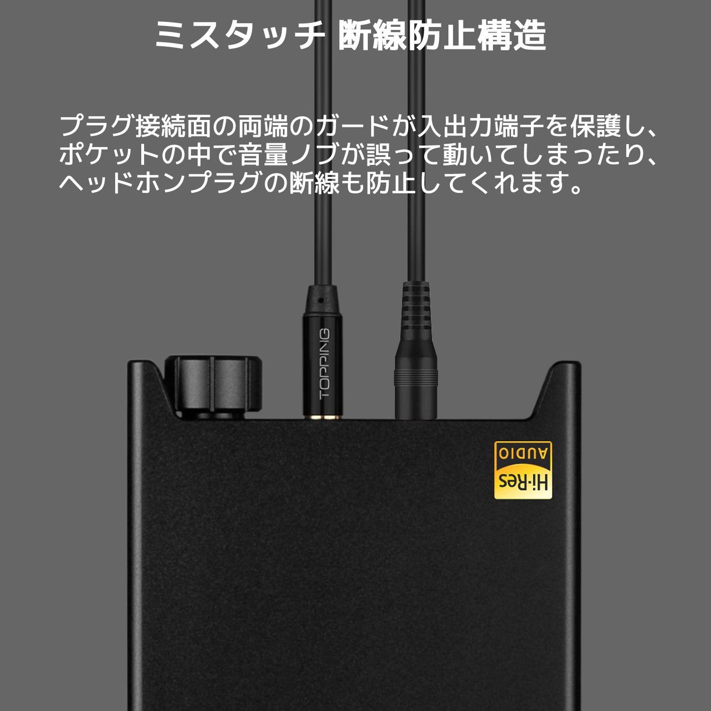 ミスタッチ 断線防止構造 プラグ接続面の両端のガードが入出力端子を保護し、ポケットの中で音量ノブが誤って動いてしまったり、ヘッドホンプラグの断線も防止してくれます。