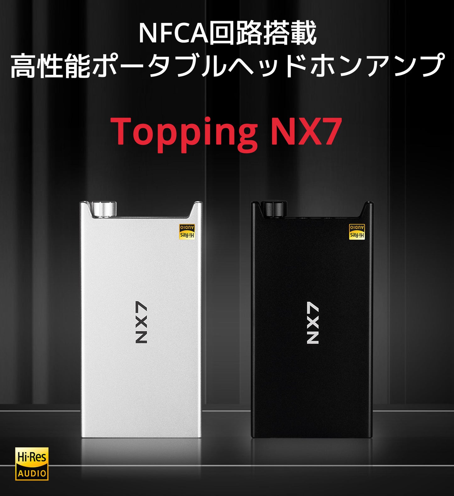 TOPPING NX7 NFCA回路搭載 高性能ポータブルヘッドホンアンプ