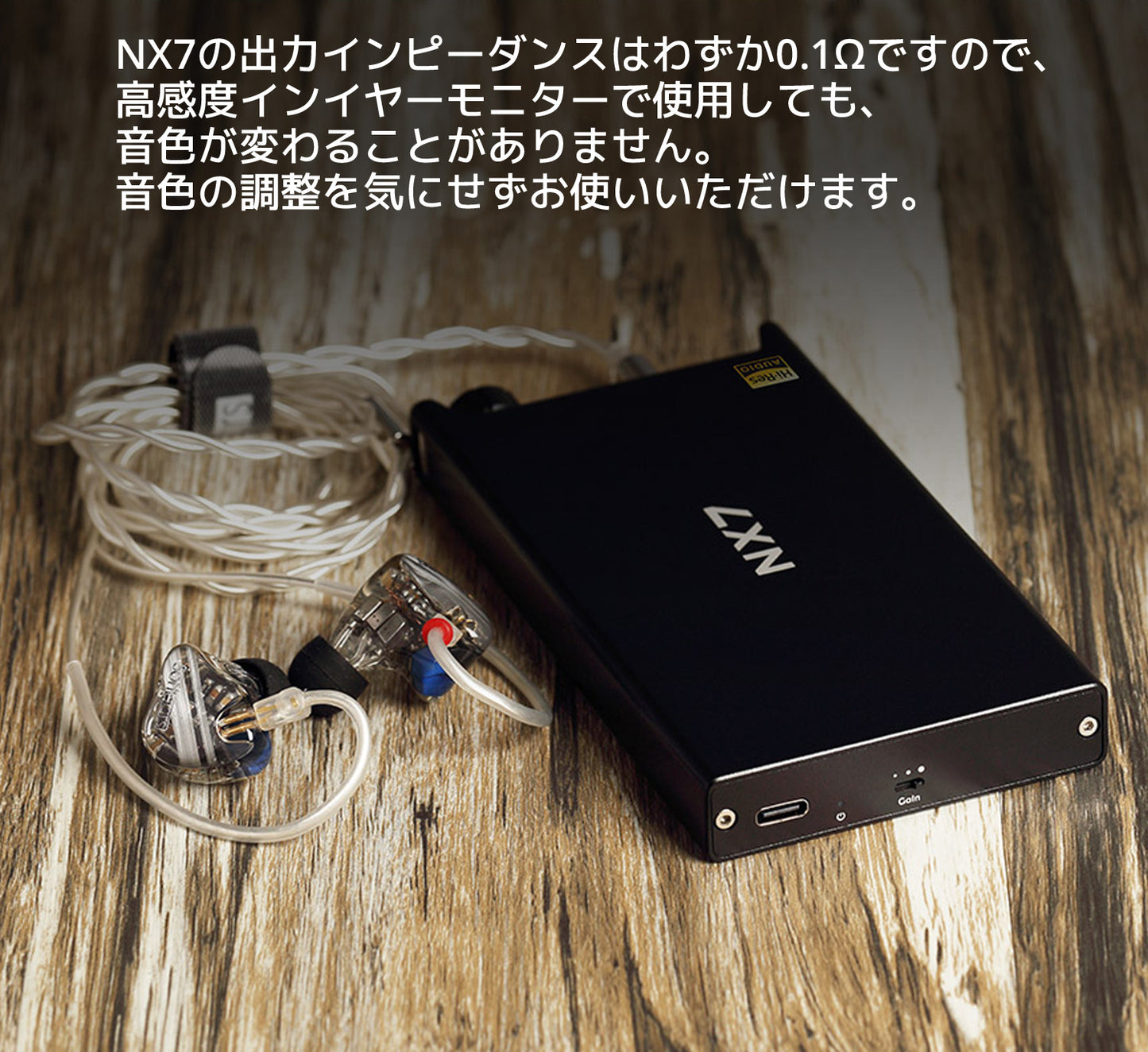 NX7の出力インピーダンスはわずか0.1Ωですので、高感度インイヤーモニターで使用しても、音色が変わることがありません。 音色の調整を気にせずお使いいただけます。
