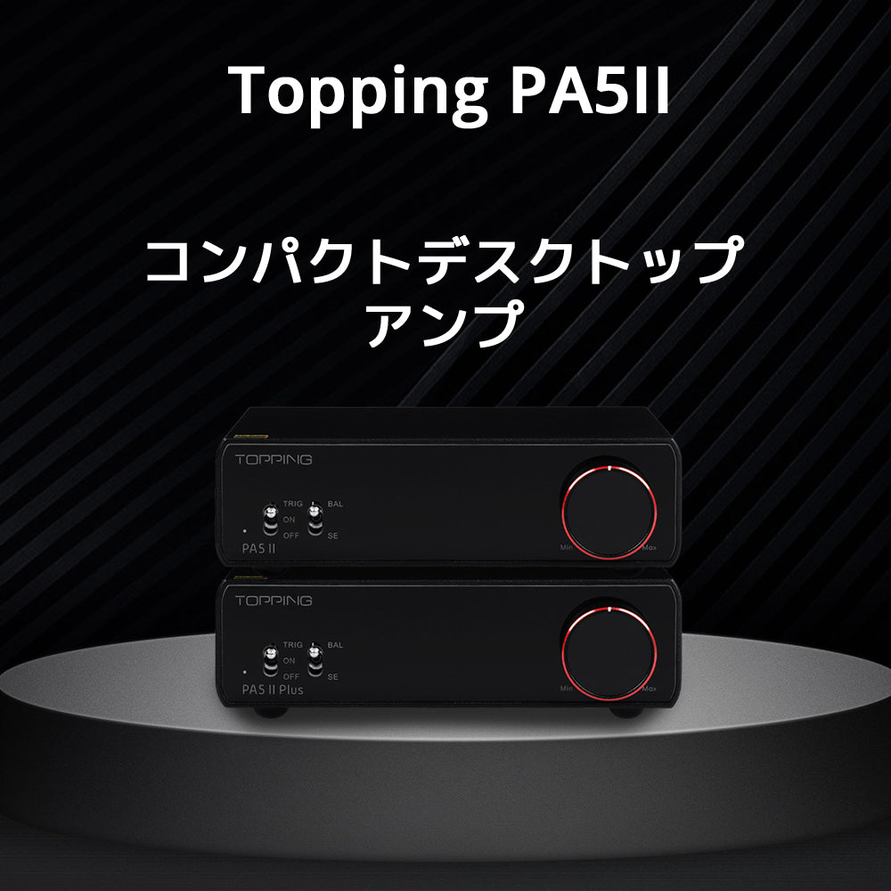 Topping PA5 II コンパクトデスクトップアンプ