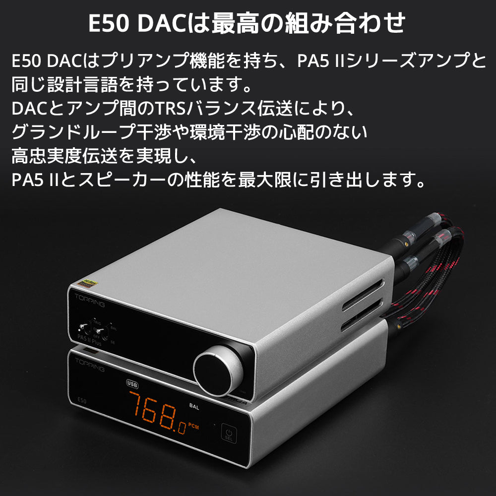 E50 DACは最高の組み合わせ E50 DACはプリアンプ機能を持ち、PA5 IIシリーズアンプと同じ設計言語を持っています。 DACとアンプ間のTRSバランス伝送により、グランドループ干渉や環境干渉の心配のない 高忠実度伝送を実現し、PA5 IIとスピーカーの性能を最大限に引き出します。