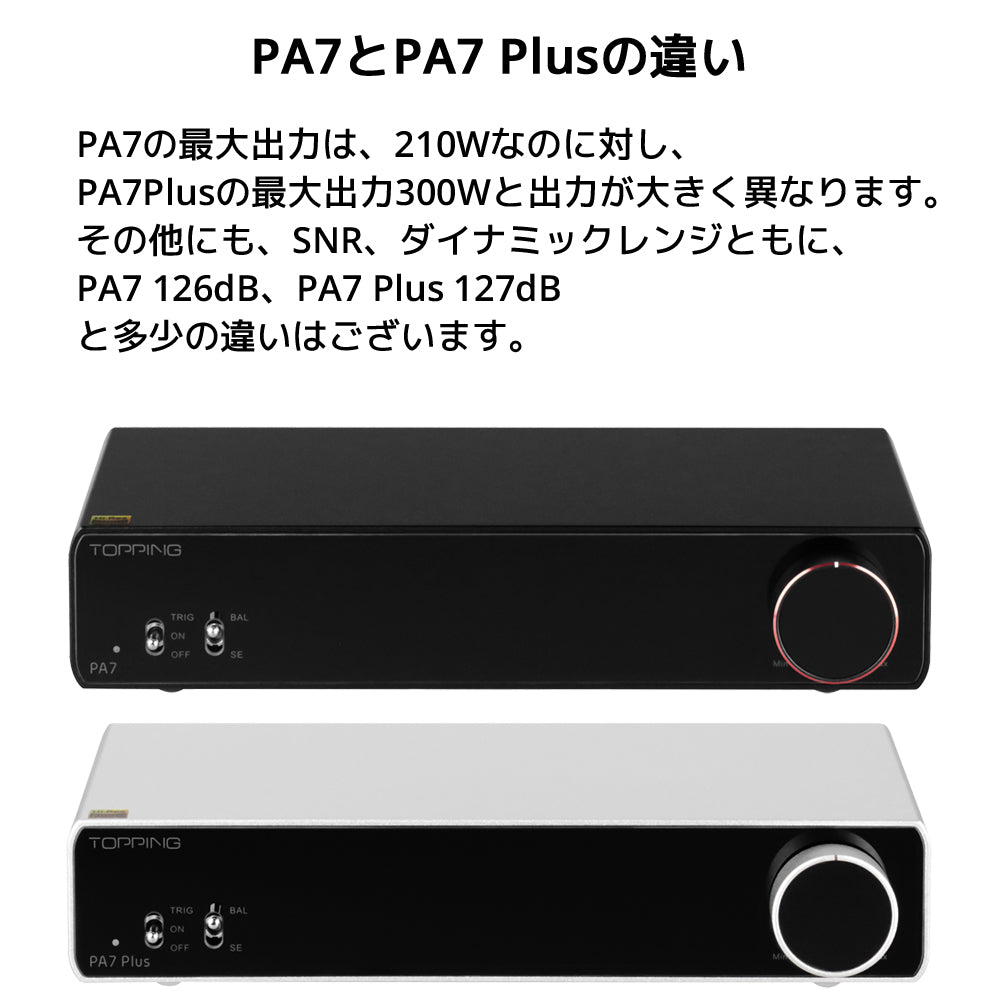 PA7とPA7 Plusの違い PA7の最大出力は、210Wなのに対し、PA7Plusの最大出力300Wと出力が大きく異なります。 その他にも、SNR、ダイナミックレンジともに、PA7 126dB、PA7 Plus 127dBと多少の違いがございます。