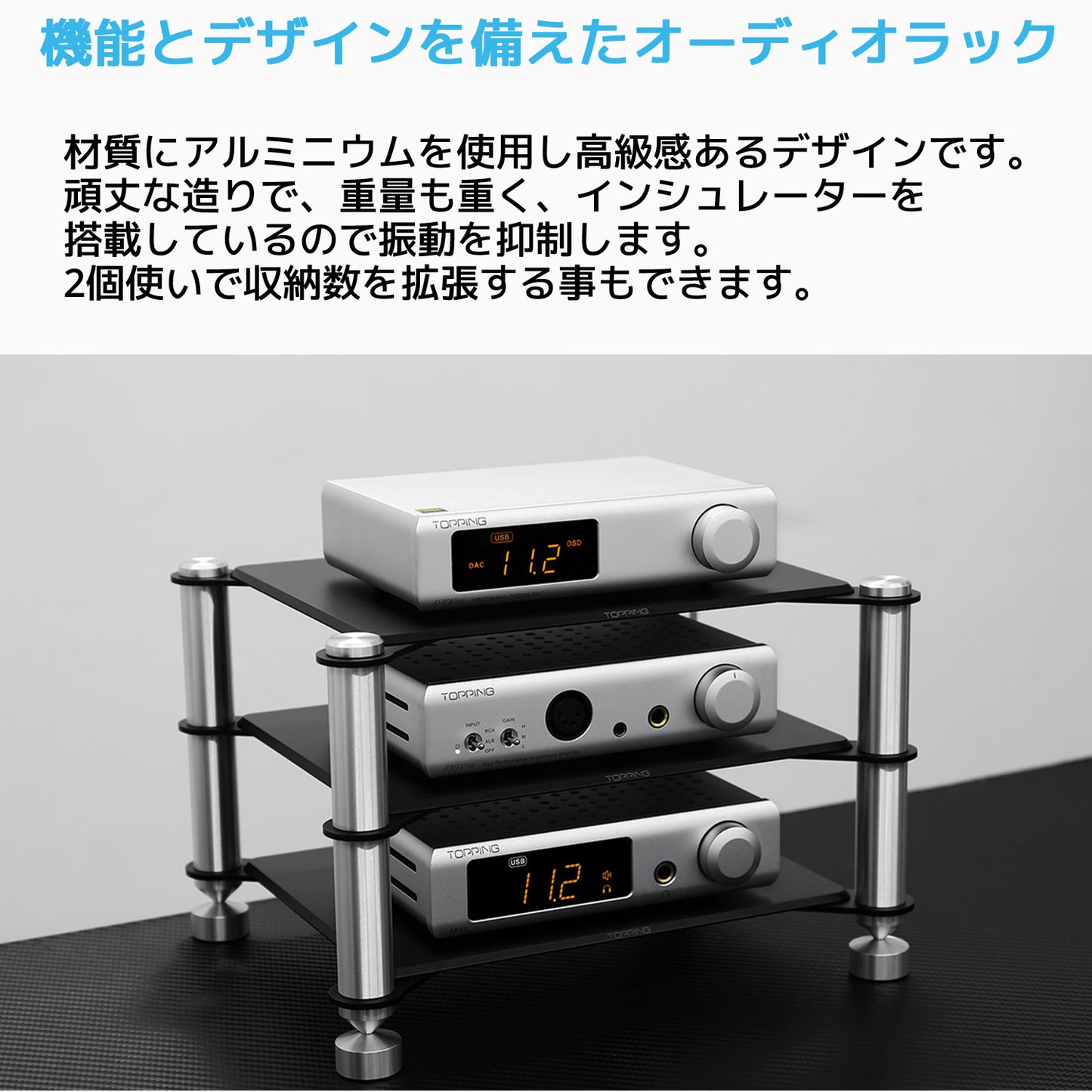 機能とデザインを備えたオーディオラック 材質にアルミニウムを使用し高級感あるデザインです。 頑丈な造りで、重量も重く、インシュレーターを搭載しているので振動を抑制します。 2個使いで収納数を拡張する事もできます。